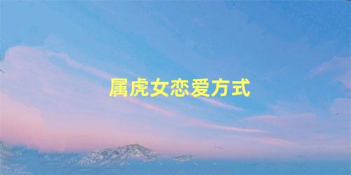 属虎女恋爱方式