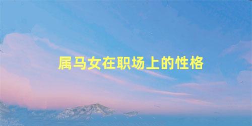 属马女在职场上的性格