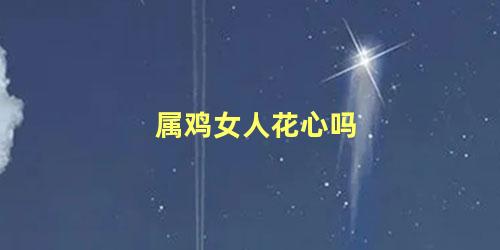 属鸡女人花心吗