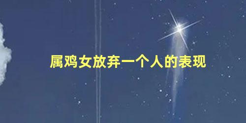 属鸡女放弃一个人的表现
