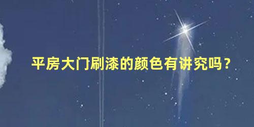 平房大门刷漆的颜色有讲究吗？