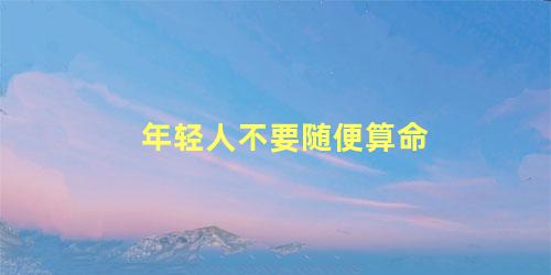 年轻人不要随便算命