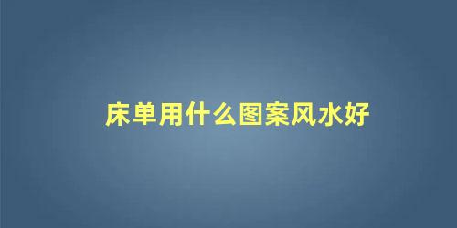 床单用什么图案风水好