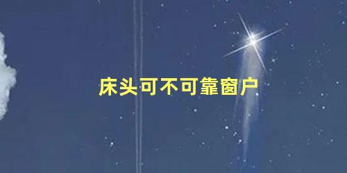 床头可不可靠窗户