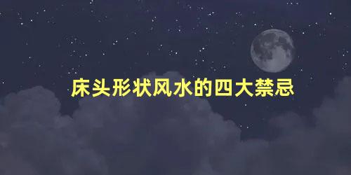 床头形状风水的四大禁忌
