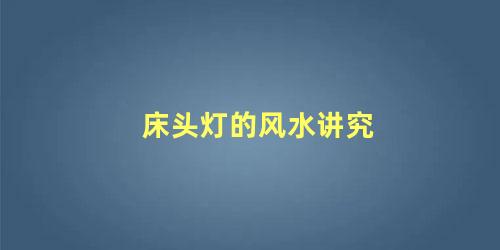 床头灯的风水讲究