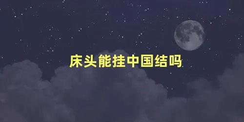 床头能挂中国结吗
