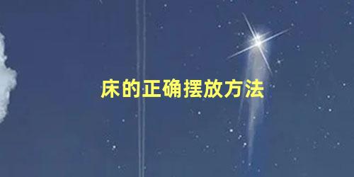 床的正确摆放方法