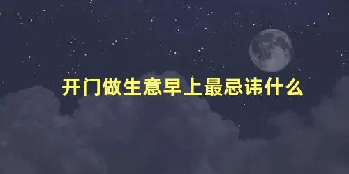 开门做生意早上最忌讳什么