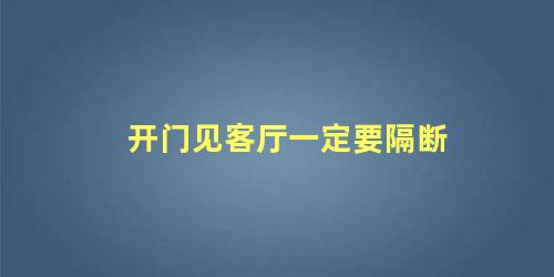 开门见客厅一定要隔断
