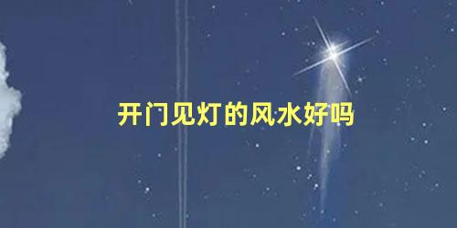 开门见灯的风水好吗