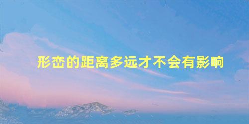 形峦的距离多远才不会有影响