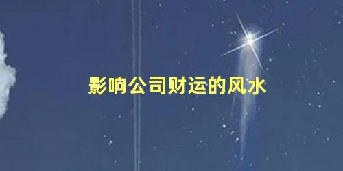 影响公司财运的风水