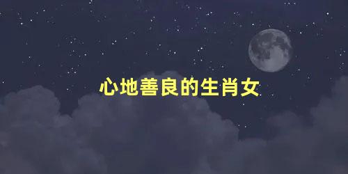 心地善良的生肖女