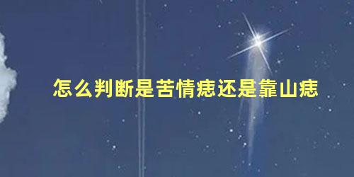 怎么判断是苦情痣还是靠山痣