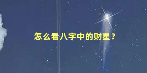 怎么看八字中的财星？