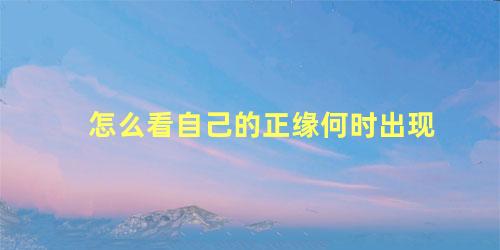 怎么看自己的正缘何时出现