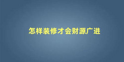 怎样装修才会财源广进