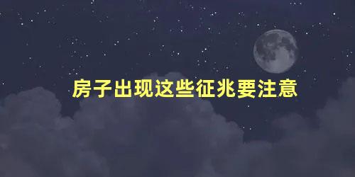 房子出现这些征兆要注意