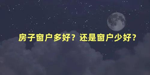 房子窗户多好？还是窗户少好？
