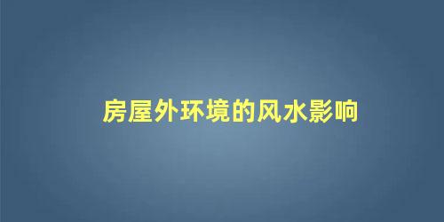 房屋外环境的风水影响