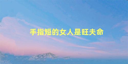 手指短的女人是旺夫命