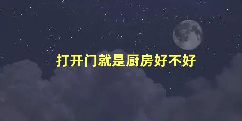 打开门就是厨房好不好