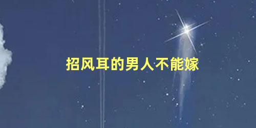 招风耳的男人不能嫁