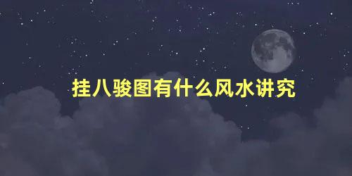 挂八骏图有什么风水讲究