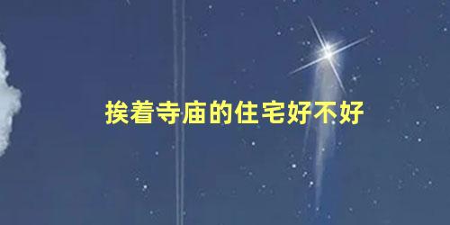 挨着寺庙的住宅好不好