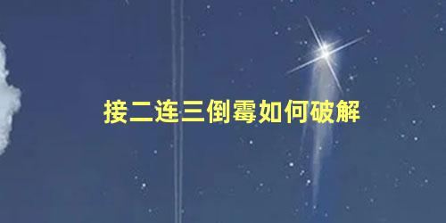 接二连三倒霉如何破解