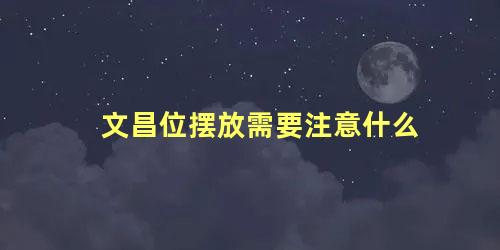 文昌位摆放需要注意什么