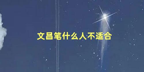 文昌笔什么人不适合