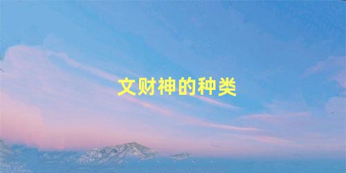 文财神的种类