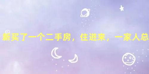 新买了一个二手房，住进来，一家人总生病？