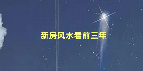 新房风水看前三年