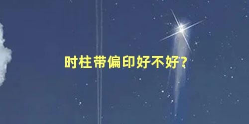 时柱带偏印好不好？