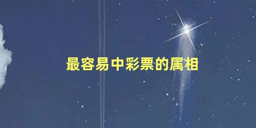 最容易中彩票的属相