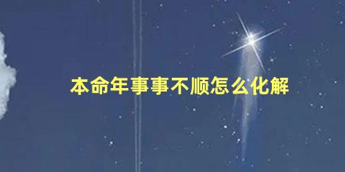 本命年事事不顺怎么化解