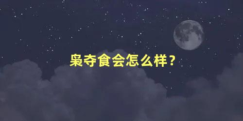 枭夺食会怎么样？