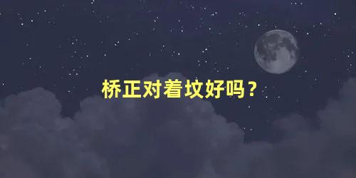 桥正对着坟好吗？