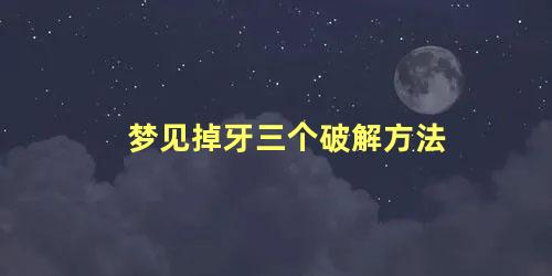 梦见掉牙三个破解方法