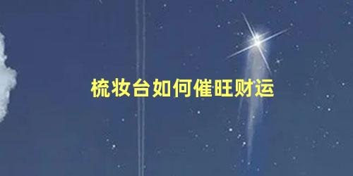 梳妆台如何催旺财运