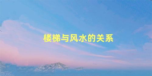 楼梯与风水的关系