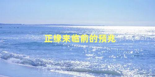 正缘来临前的预兆