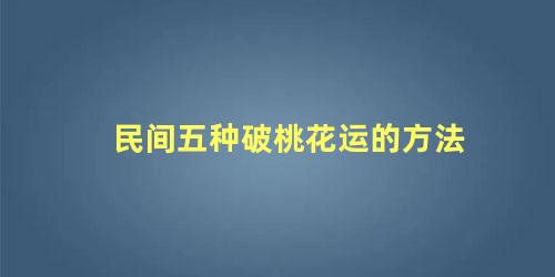 民间五种破桃花运的方法