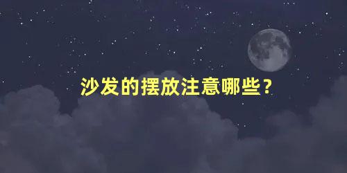 沙发的摆放注意哪些？