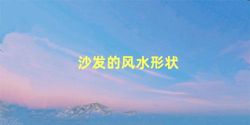 沙发的风水形状