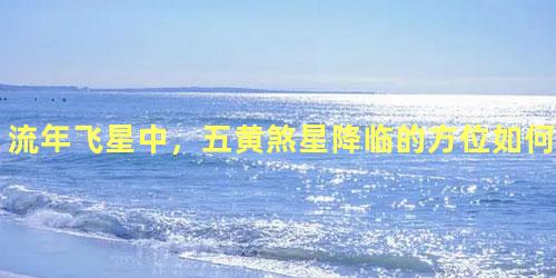 流年飞星中，五黄煞星降临的方位如何化解？