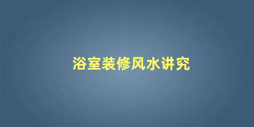浴室装修风水讲究
